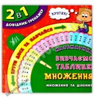 Довідник-тренажер 2 в 1 Математика Вивчаємо таблицю множення Авт: Собчук О. Вид: УЛА - Довідники Початкова школа
