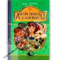 Повість Алісині пригоди у Дивокраї Авт: Льюїс Керрол Вид: Богдан Повість Алісині пригоди у Дивокраї Авт: Льюїс Керрол Вид: Богдан - Пригоди. Детективи