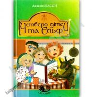 Повість Четверо дітей та Ельф Авт: Джаклін Вілсон Вид: Богдан