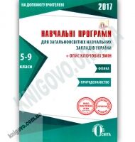 Навчальні програми 2017 Фізика Природознавство 5-9 класи Вид: Освіта - Журнали, навчальні програми