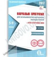 Навчальні програми 2017 Географія Природознавство 5-9 класи Вид: Освіта - Журнали, навчальні програми