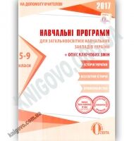 Навчальні програми 2017 Історія України Всесвітня Правознавство 5-9 класи Вид: Освіта - Журнали, навчальні програми