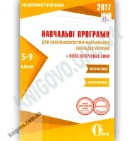 Навчальні програми 2017 Математика Інформатика 5-9 класи Вид: Освіта - Журнали, навчальні програми