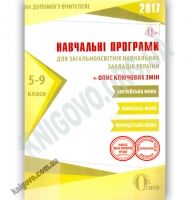 Навчальні програми 2017 Англійська Німецька Французька мова 5-9 класи Вид: Освіта - Журнали, навчальні програми