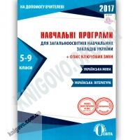Навчальні програми 2017 Українська мова та література 5-9 класи Вид: Освіта - Журнали, навчальні програми