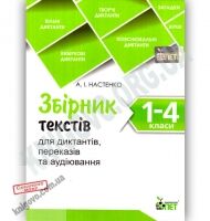 Збірник текстів для диктантів переказів та аудіювання 1-4 класи Авт: Настенко А. Вид: ПЕТ - підручники для початкової школи