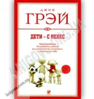 Дети с небес Уроки воспитания Авт: Джон Грэй Изд: София