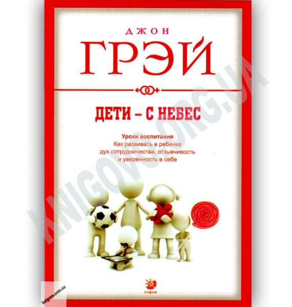 Дети с небес Уроки воспитания Авт: Джон Грэй Изд: София - фото 1
