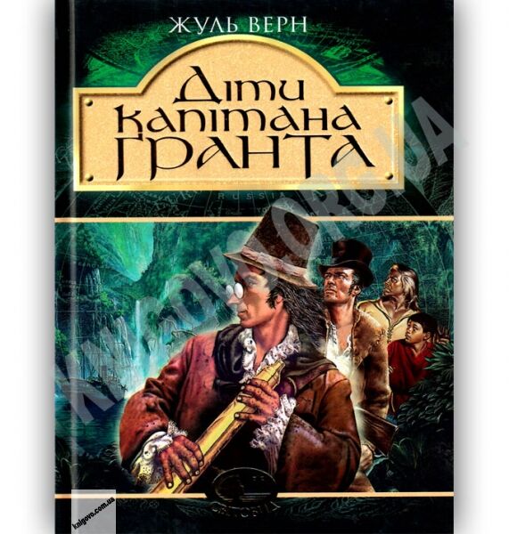 Діти капітана Гранта Авт: Жуль Верн Вид: Богдан - фото 1