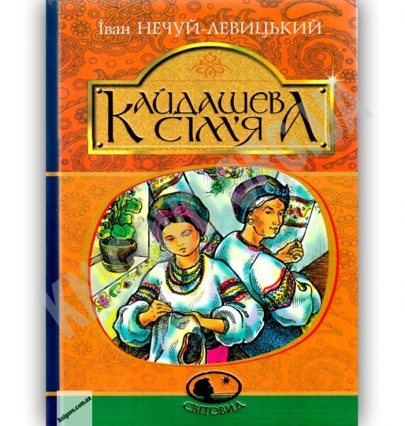 Кайдашева сім’я Авт: Нечуй-Левицький І. Вид: Богдан - фото 1