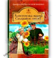 Конотопська відьма Салдацький патрет Авт: Квітка-Основ’яненко Г. Вид: Богдан
