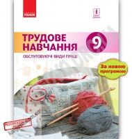 Підручник Трудове навчання 9 клас Нова програма Авт: Ходзицька Тименко Горобець Безносюк Ранок