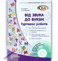 Від звука до букви Гурткова робота Старший дошкільний вік Авт Ванжа К Вид Ранок - Вихователю ДНЗ