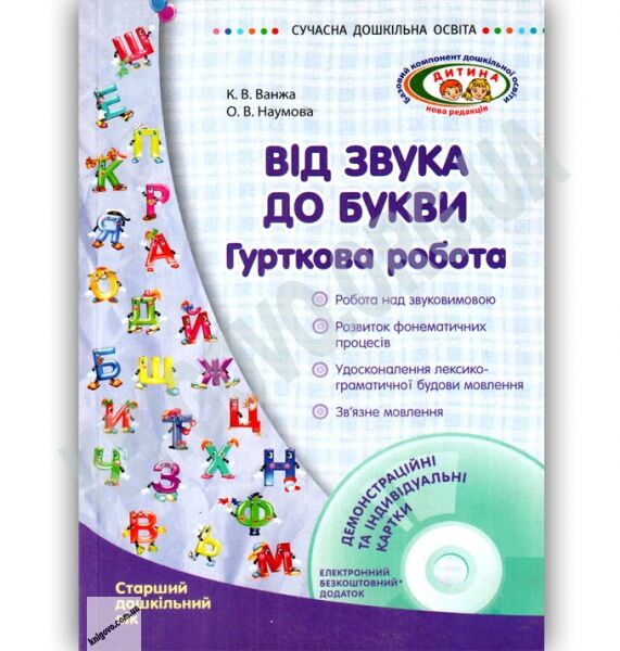 Від звука до букви Гурткова робота Старший дошкільний вік Авт Ванжа К Вид Ранок - фото 1