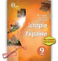 Підручник Історія України 9 клас Нова програма Авт: Левітас Ф., Дудар О. Вид: Освіта - 9 клас