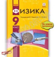 Учебник Физика 9 класс Новая программа Авт Барьяхтар В Довгий С Изд Ранок - Підручники 9 клас Нова програма