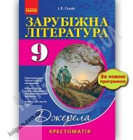 Хрестоматія Джерела Зарубіжна література 9 клас Нова програма Авт Столій І Вид Ранок - 9 клас