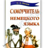 Самоучитель немецкого языка Авт: Сергей Носков Изд: Фаворит - Вивчаємо іноземну мову