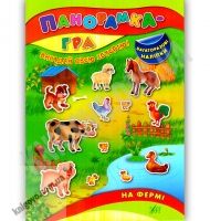 Панорамка-гра На фермі Вигадай свою історію Багаторазові наліпки Авт: Григор’єва Н. Вид: УЛА