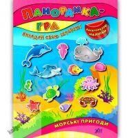 Панорамка-гра Морські пригоди Вигадай свою історію Багаторазові наліпки Авт: Григор’єва Н. Вид: УЛА