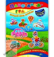 Панорамка-гра Чудовий транспорт Вигадай свою історію Багаторазові наліпки Авт: Григор’єва Н. Вид: УЛА Панорамка-гра Чудовий транспорт Вигадай свою історію Багаторазові наліпки Авт: Григор’єва Н. Вид: УЛА - Чорна П'ятниця акційні товари