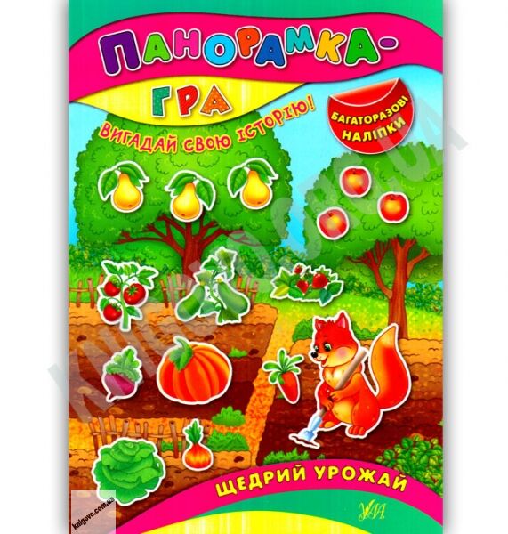 Панорамка-гра Щедрий урожай Вигадай свою історію Багаторазові наліпки Авт: Григор’єва Н. Вид: УЛА - фото 1