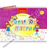 Нова школа для малят Вивчаємо літери Авт: Шевчук Л. Вид: АССА - Зошити для дітей 4-6 років