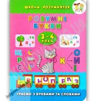 Школа розумняток Розумні букви 3–4 роки Авт: Смирнова К. Вид: УЛА - Зошити для дітей 4-6 років