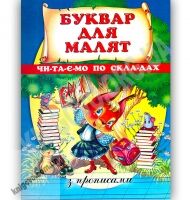 Буквар для малят Читаємо по складах з прописами Авт: Чумаченко В. Вид: Промінь - Зошити та посібники для дитячих садочків