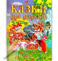 Казки для малюків Авт: Іщук Є. Вид: Промінь - книги для дітей