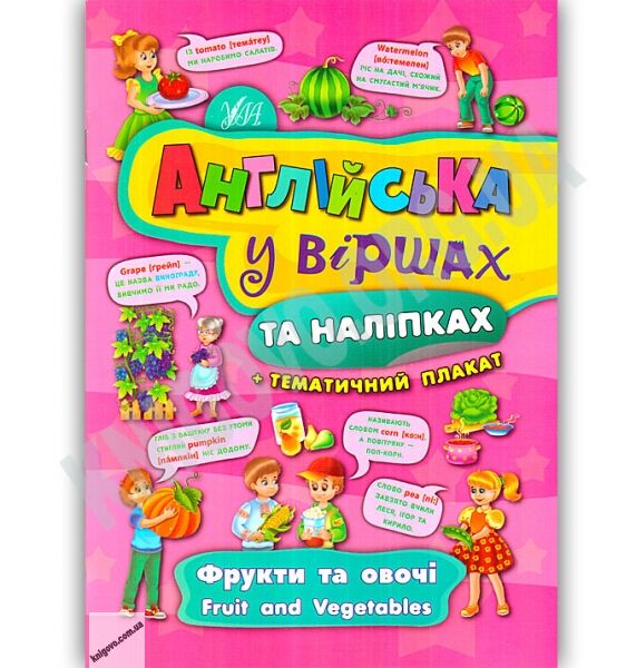 Англійська у віршах та наліпках Фрукти та овочі Fruit and vegetables Авт: Смирнова К. Вид: УЛА - фото 1
