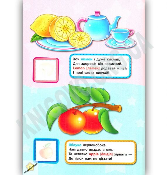 Англійська у віршах та наліпках Фрукти та овочі Fruit and vegetables Авт: Смирнова К. Вид: УЛА - фото 3
