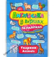 Англійська у віршах та наліпках Тварини Animals Авт: Смирнова К. Вид: УЛА - Для розвитку дитини