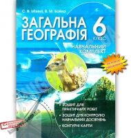 Навчальний комплект Загальна географія 6 клас Нова програма Авт: С.В. Міхелі В.М. Бойко Вид: Колофон