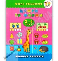 Школа розумняток Цифри та форми 3–4 роки Вчимося рахувати Авт: Смирнова К. Вид: УЛА - Зошити для дітей 4-6 років