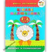 Школа розумняток Цікаве малювання 2–3 роки Малюємо та розфарбовуємо Авт: Смирнова К. Вид: УЛА Школа розумняток Цікаве малювання 2–3 роки Малюємо та розфарбовуємо Авт: Смирнова К. Вид: УЛА - Дитячі пізнавальні зошити