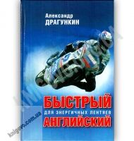 Быстрый английский для энергичных лентяев Авт: Александр Драгункин Изд: Рипол - Вивчаємо Англійську