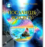 Посланець Всесвіту Пригоди Лумпумчика Книга 2 Авт: Чумарна М. Вид: Богдан - книги для дітей