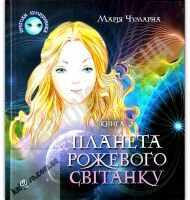 Планета Рожевого Світанку Пригоди Лумпумчика Книга 3 Авт: Чумарна М. Вид: Богдан - книги для дітей