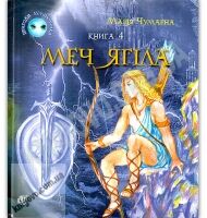 Меч Ягіла Пригоди Лумпумчика Книга 4 Авт: Чумарна М. Вид: Богдан - книги для дітей