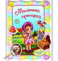 Для маленьких дівчаток Маленька принцеса Потаніна Ранок - До 8 березня