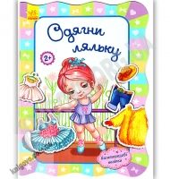 Для маленьких дівчаток Одягни ляльку Авт Потаніна Ранок - Книжки для дітей