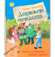 Улюблена книга дитинства Денискові оповідання Драгунський Ранок - книги для дітей