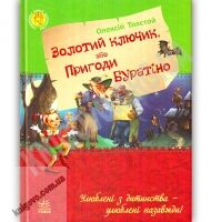 Улюблена книга дитинства Золотий ключик або пригоди Буратіно Толстой Ранок - книги для дітей