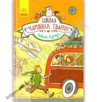 Школа чарівних тварин Повний відпад Книга 4 Авт Ауер Маргіт Вид Ранок Школа чарівних тварин Повний відпад Книга 4 Авт Ауер Маргіт Вид Ранок - Спеціальна пропозиція