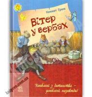 Улюблена книга дитинства Вітер у вербах Авт Кеннет Грем Ранок - книги для дітей