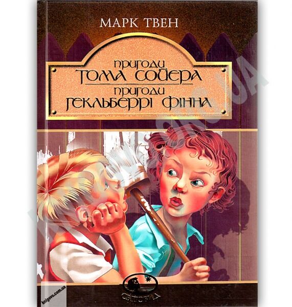 Пригоди Тома Сойєра Пригоди Гекльберрі Фінна Авт: Марк Твен Вид: Богдан - фото 1