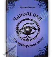 Чародейки В потустороннем плену Авт: Марлизе Арольд Изд: Юнисофт - книги для дітей
