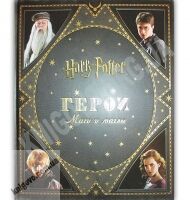 Гарри Поттер Герои Маги и маглы Авт: Джоди Ревенсон Изд: Перо - Гаррі Поттер