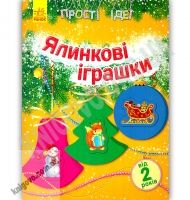Прості ідеї Ялинкові іграшки від 2 років Каспарова Ранок - Зошити для дітей 4-6 років